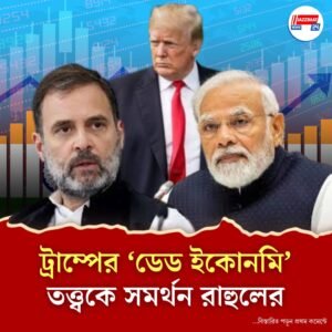 মোদিকে ঢিল ছুড়ে পাটকেল খেলেন রাহুল