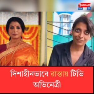 ‘আমি স্টার জলসায় অভিনয় করি’, রাস্তায় দিশাহীন টিভি অভিনেত্রী, উদ্ধার করল পুলিশ