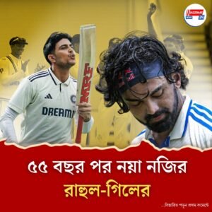 ম্যানচেস্টারে গাভাসকরদের কীর্তি ছুঁলেন রাহুল-গিল, কিন্তু পন্থ কি নামবেন শেষ দিনে?