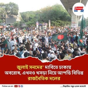 ‘জুলাই সনদের’ দাবিতে ঢাকায় অবরোধ, এখনও খসড়া নিয়ে আপত্তি বিভিন্ন রাজনৈতিক দলের