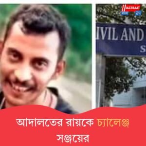 ফাঁসি নয়, তদন্তেই গলদ! সঞ্জয়ের দাবি শুনে কেঁপে উঠল আরজি কর কাণ্ড!