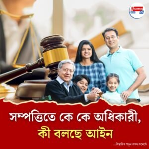 বাবা উইল না করেই পরলোকে, সম্পত্তি নিয়ে বিবাদ মিটবে কীভাবে!
