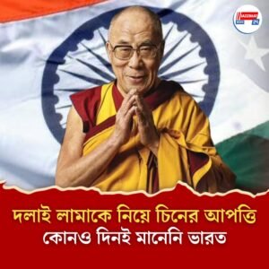 উত্তরসূরির কথা জানিয়ে দিলেন দলাই লামা, তীক্ষ্ণ প্রতিক্রিয়া দিল চিন, কী করবে ভারত?