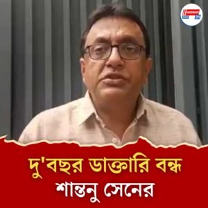 ভুয়ো বিদেশি ডিগ্রি ব্যবহার, দু’বছরের জন্য সাসপেন্ড চিকিৎসক শান্তনু সেন