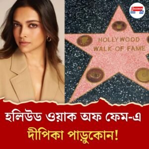 ভারতীয় সিনেমার গর্ব! ‘হলিউড ওয়াক অফ ফেম’-এ জায়গা পাচ্ছেন অভিনেত্রী দীপিকা পাড়ুকোন