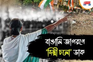 আরও একটি ভাষা আন্দোলন করে একুশের মঞ্চে 'দিল্লি রাজ' ভাঙার ডাক মমতার