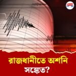 পর পর দুদিন কেঁপে উঠল দিল্লি-এনসিআর, কম্পন অনুভূত হরিয়ানাতেও