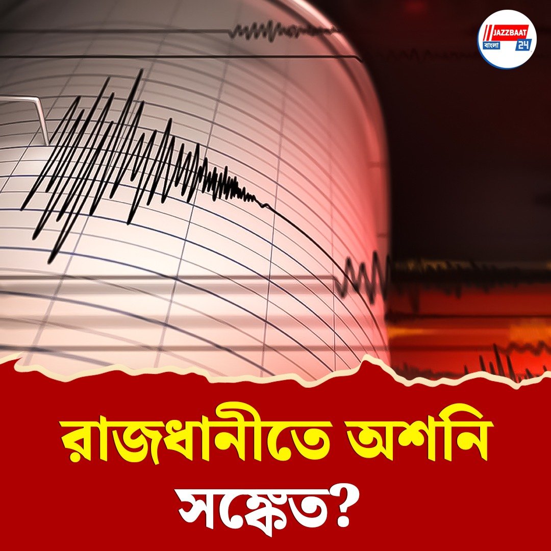 পর পর দুদিন কেঁপে উঠল দিল্লি-এনসিআর, কম্পন অনুভূত হরিয়ানাতেও