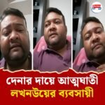 ক্ষমতা নেই মেয়ের ইনসুলিনটুকু কেনারও! দেনার দায়ে অফিসের নিরাপত্তাকর্মীর বন্দুক ছিনিয়ে আত্মহত্যা লখনউয়ের ব্যবসায়ীর