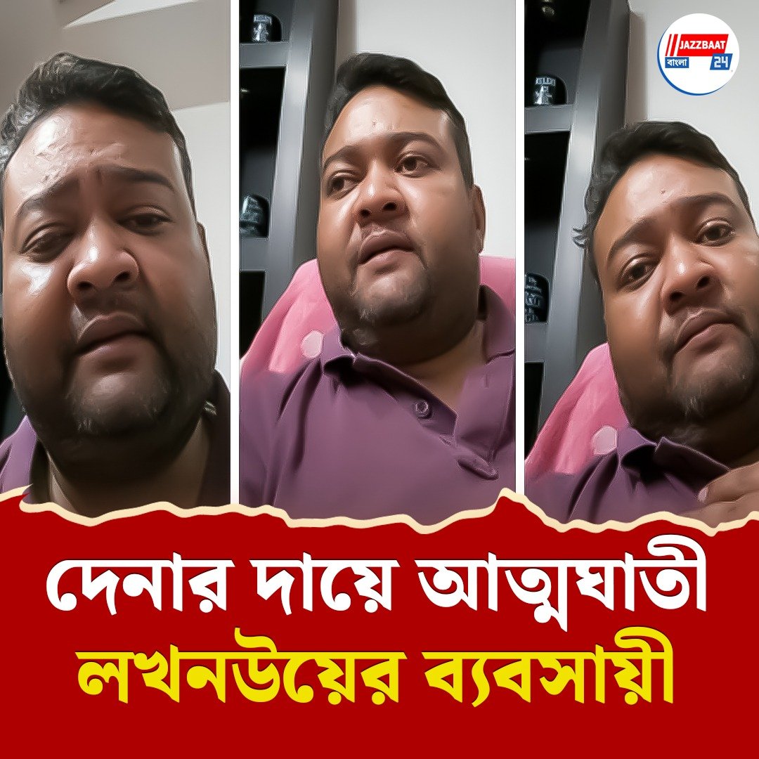ক্ষমতা নেই মেয়ের ইনসুলিনটুকু কেনারও! দেনার দায়ে অফিসের নিরাপত্তাকর্মীর বন্দুক ছিনিয়ে আত্মহত্যা লখনউয়ের ব্যবসায়ীর