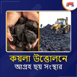ডেউচা-পাচামির কয়লা উত্তোলনে ‘মাইন ডেভেলপার’ হতে আগ্রহী ছয় খনন সংস্থা