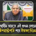 উপরাষ্ট্রপতি পদে ইস্তফা জগদীপ ধনখড়ের