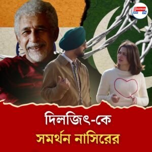 দিলজিৎ দোসাঞ্জকে নিয়ে মন্তব্য নাসিরউদ্দিন শাহের! ফেসবুক পোস্টে বিতর্ক