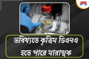 আর মাত্র ৫ বছরেই পরীক্ষাগারে তৈরি হবে মানুষ