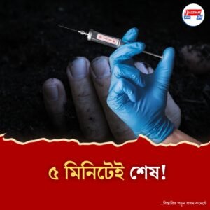 ৫টা ইঞ্জেকশন, ৫ মিনিটেই মৃত্যু! হুগলিতে হাতুড়ে ডাক্তারের কারসাজি ঘিরে তোলপাড়