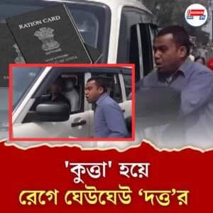 ‘দত্ত’ থেকে ‘কুত্তা’! রেশন কার্ডে নামের ভুল, ঘেউ ঘেউ করে প্রতিবাদ