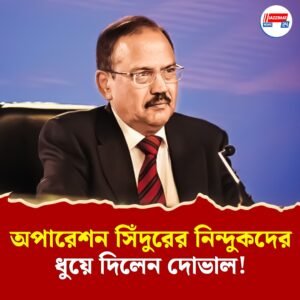 ‘ভারতের ক্ষতি হয়েছে, এমন একটা ছবি দেখান…,’ অপারেশন সিঁদুর নিয়ে নিন্দুকদের একহাত নিলেন অজিত দোভাল