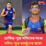 অবিকল যেন অর্জুন তেন্ডুলকর! রাজ্য টি-টোয়েন্টি লিগের নিলামে দলই না পেলেন রাহুল দ্রাবিড়ের ছেলে সমিত