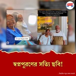 ছেলের সাফল্যে মা-বাবার জীবন বদলে গেল! গ্রাম ছেড়ে পৌঁছে গেলেন লাস ভেগাসে!
