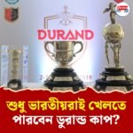 কাটল মেঘ, ডুরান্ডে খেলতে আপত্তি নেই মোহনবাগানের, শর্ত, প্রতিযোগিতা হোক বিদেশিমুক্ত
