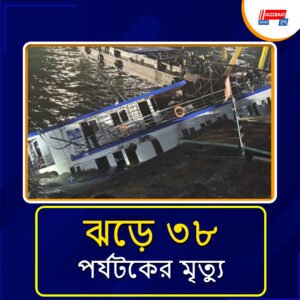 প্রচন্ড ঝড়ের মাঝে ভিয়েতনামে ৩৮ পর্যটকদের সলিলসমাধি
