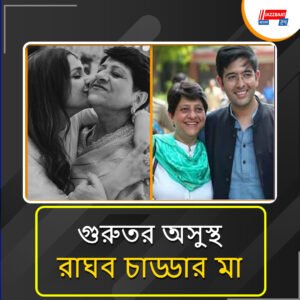 সেটে গুরুতর অসুস্থ অভিনেত্রীর শাশুড়ি, বাতিল রাঘব-পরিণীতির কপিল শর্মার সঙ্গে শ্যুটিং