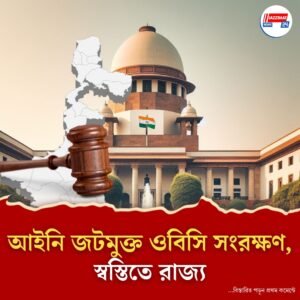 ওবিসি সংরক্ষণে হাইকোর্টের নির্দেশে স্থগিতাদেশ সুপ্রিম কোর্টের, স্বস্তিতে রাজ্য সরকার