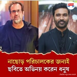 ‘রাঞ্ঝনা’ ছবির প্রস্তাব ফিরিয়ে দিয়েছিলেন ধনুষ,