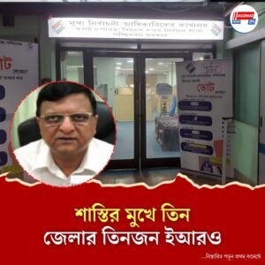 চূড়ান্ত যাচাইয়ের আগেই ভোটার তালিকায় শতাধিক ভুয়ো ভোটার, ৩ ইআরও-র বিরুদ্ধে পদক্ষেপ