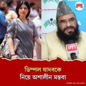 অখিলেশ যাদবের স্ত্রীকে অসম্মান , মৌলানা সাজিদের বিরুদ্ধে মামলা