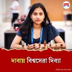 দাবায় দাবাং দিব্যা, প্রথম মহিলা বিশ্বচ্যাম্পিয়ন পেল ভারত