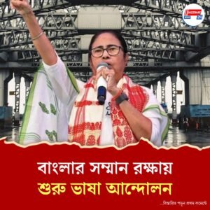 বাংলা বিদ্বেষ বন্ধ না হলে চলবে জেহাদ, বোলপুরে ভাষা মিছিলে সংকল্প মমতার