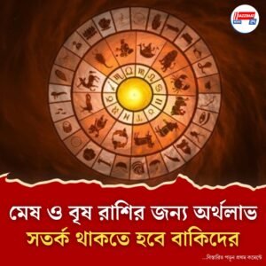 আজকের রাশিফল: ২৯ জুলাই কুম্ভ ও মীন রাশির জন্য সাবধানবার্তা, ধনু ও কর্কটের জন্য সাফল্যের দিন