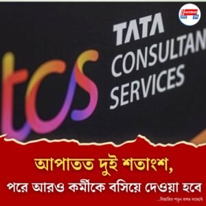 আপাতত দুই শতাংশ, পরে আরও কর্মীকে বসিয়ে দেওয়া হবে