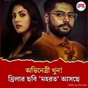 থ্রিলার ছবিতে সাংবাদিকের চরিত্রে ঋত্বিকা সেন, খুনের কিনারা হবে?