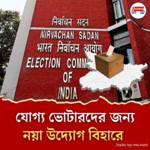 বিহারে খসড়া ভোটার তালিকা প্রকাশের পরও যোগ্যদের নাম তুলতে উদ্যোগী কমিশন