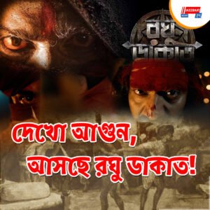 দেখো আগুন, আসছে রঘু ডাকাত!