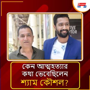‘ভেবেছিলাম জীবন শেষ করে দেব’, জীবনের কোন কঠিন অধ্যায়ের কথা জানালেন ভিকি কৌশলের বাবা?
