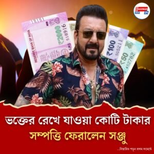 মানবিকতাকেই বাছলেন, ভক্তের ৭২ কোটি টাকার সম্পত্তি ফেরালেন সঞ্জয় দত্ত