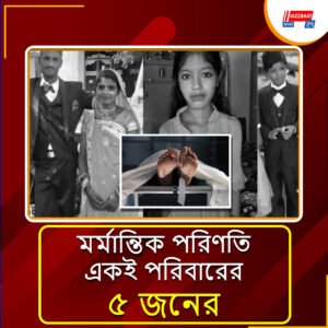 আহমেদাবাদে বিষ খেয়ে আত্মঘাতী গোটা পরিবার, কারণ নিয়ে ধোঁয়াশা