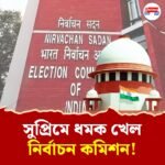 "বিহারে নির্বাচনের সময়ই কেন?" ভোটার তালিকা সংশোধন নিয়ে সুপ্রিম কোর্টের তোপের মুখে কমিশন