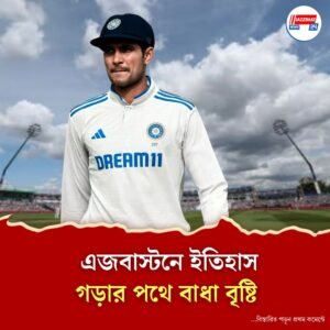 বরুণ দেবের চোখরাঙানি উপেক্ষা করে খেলা শুরু এজবাস্টনে, কাটা গেল কত ওভার?