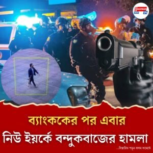 নিউ ইয়র্কের অফিস বিল্ডিংয়ে গুলি, নিহত ৪, হামলাকারী আত্মঘাতী