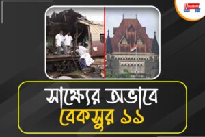 মুম্বই বিস্ফোরণ : ১৯ বছর পর রেহাই পেল ১১ অভিযুক্ত