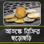 মুহূর্তে ভ্যানিশ ৩৬৮ কোটি, হ্যাকার হানায় বিপর্যস্ত ডিসিএক্স