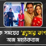 গারদে বাঙালি দম্পত্তি সিদ্ধার্থ-সুনীতা