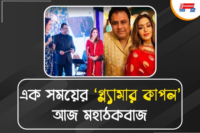 গারদে বাঙালি দম্পত্তি সিদ্ধার্থ-সুনীতা