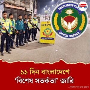 অভ্যুত্থানের বর্ষপূর্তি, হতে পারে নৈরাজ্য সৃষ্টির চেষ্টা, আগামী ১১ দিন বাংলাদেশে ‘বিশেষ সতর্কতা’ পুলিশের