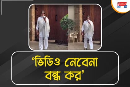 পাপারাৎজিদের ওপর চটলেন বিগ বি