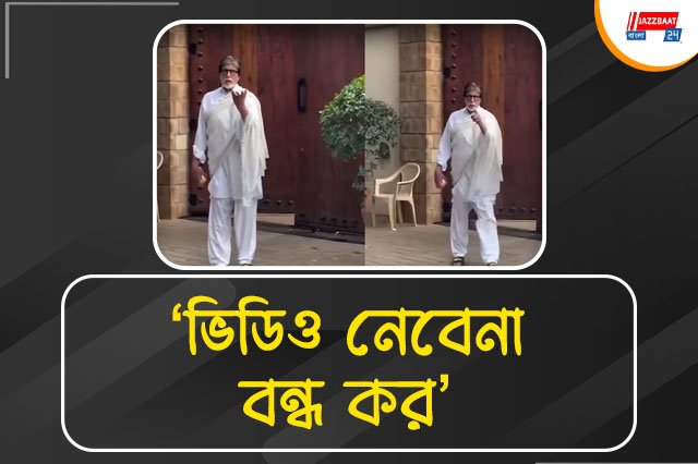 পাপারাৎজিদের ওপর চটলেন বিগ বি